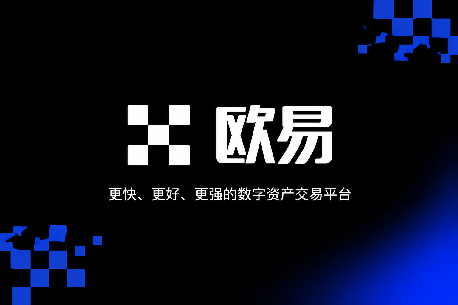 欧交易所app官网安卓交易平台移动端应用界面